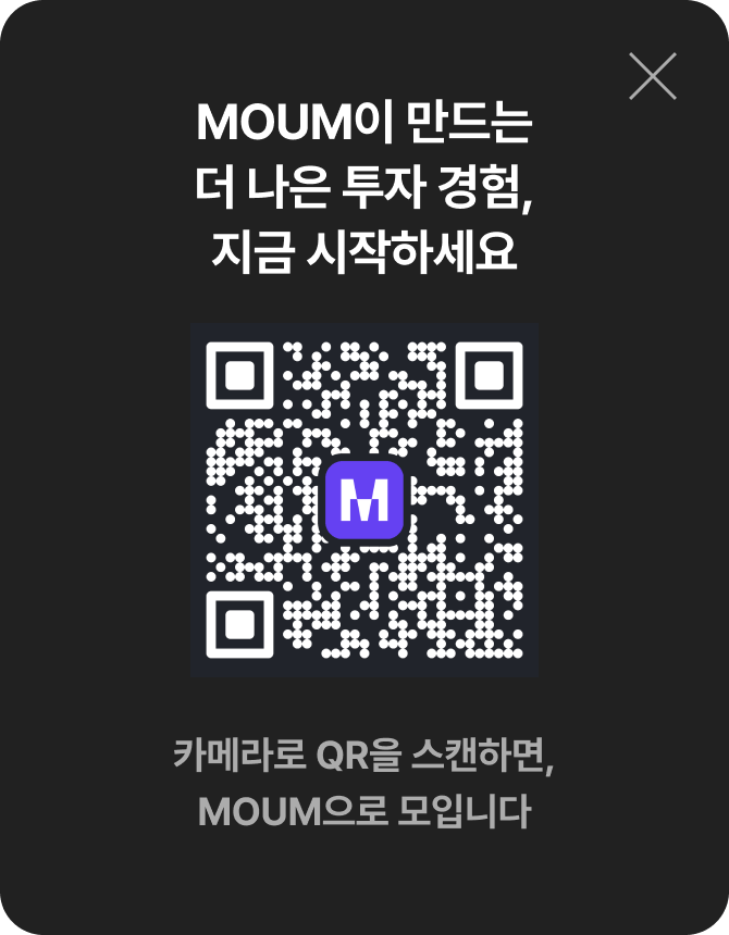 MOUM이 만드는 더 나은 투자 경험, 지금 시작하세요. 카메라로 QR을 스캔하면, MOUM으로 모입니다