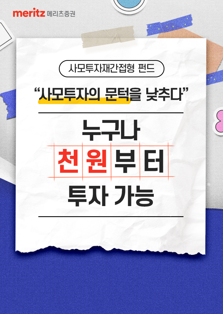 
            사모투자재간접형 펀드 
            '사모투자의 문턱을 맞추다'
            누구나 천원부터 투자 가능
              