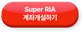 Super RIA 계좌개설하기 >