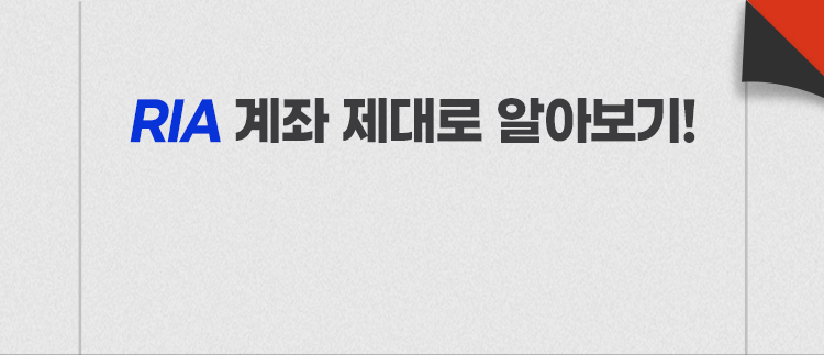 
          RIA 계좌 제대로 알아보기!
          
