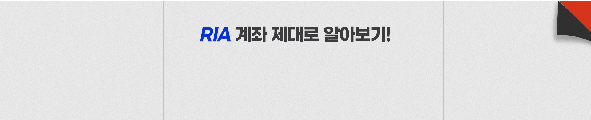 
          RIA 계좌 제대로 알아보기!
          