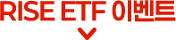 RISE ETF 이벤트