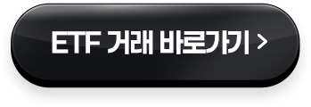 ETF 거래 바로가기 >