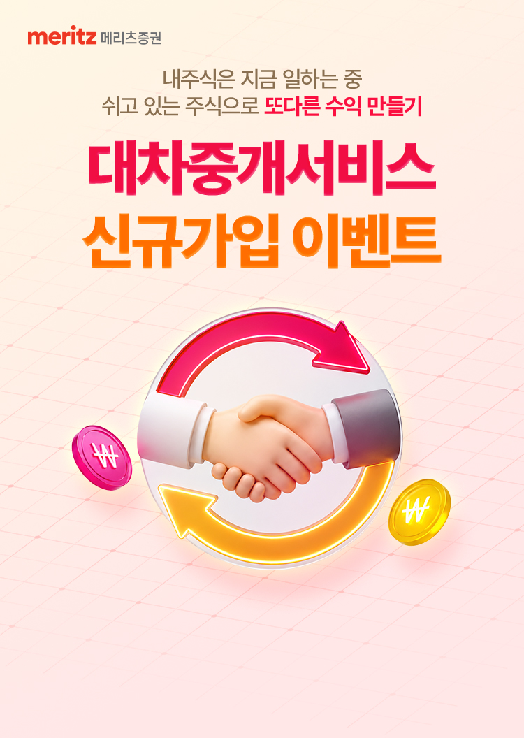 
            내주식은 지금 일하는 중 
            쉬고 있는 주식으로 또 다른 수익 만들기 
            대차중개서비스 신규가입 이벤트 
              