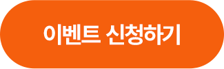 이벤트 신청하기 >
