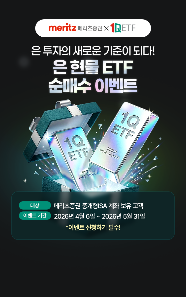 
            은 투자의 새로운 기준이 되다! 
            은 현물 ETF 순매수 이벤트 
            대상 : 메리츠증권 중개형ISA 계좌 보유 고객 
            이벤트 기간 : 2026년 4월 6일 ~ 2026년 5월 31일 
            * 이벤트 신청하기 필수!
              