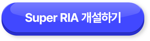 
          Super RIA 개설하기 >
          
