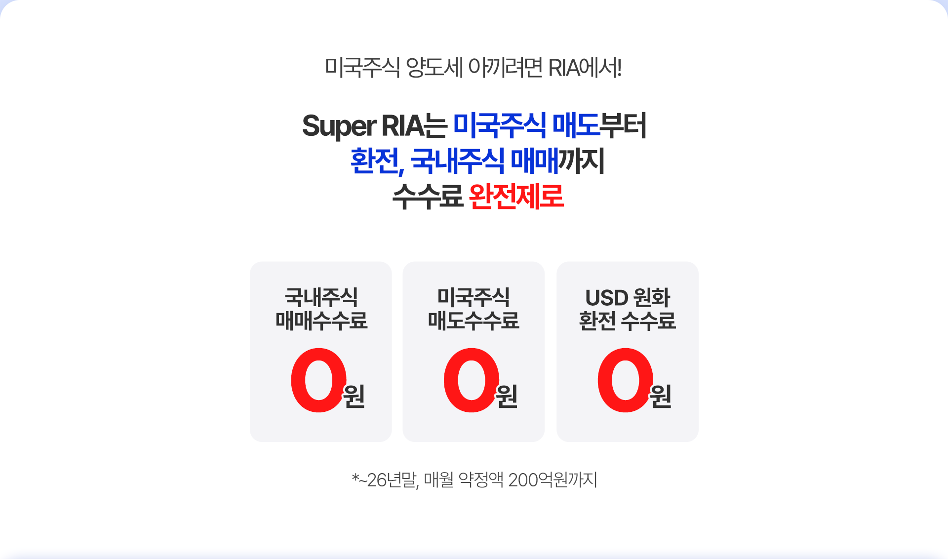 
              미국주식 양도세 아끼려면 RIA에서!
              Super RIA는 미국주식 매도부터 
              환전, 국내주식 매매까지 수수료 완전제로 
              - 국내주식 매매수수료 0원 
              - 미국주식 매도수수료 0원 
              - USD 원화 환전 수수료 0원 
              * ~26년말, 매월 약정액 200억원까지
              