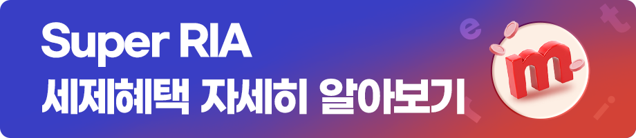 
          Super RIA 
          세제혜택 자세히 알아보기 
          >