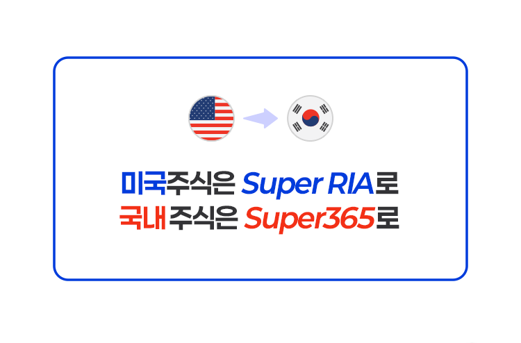 
          미국주식은 Super RIA로 
          국내주식은 Super 365로
          