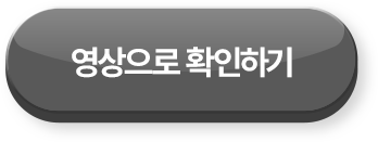 영상으로 확인하기 >