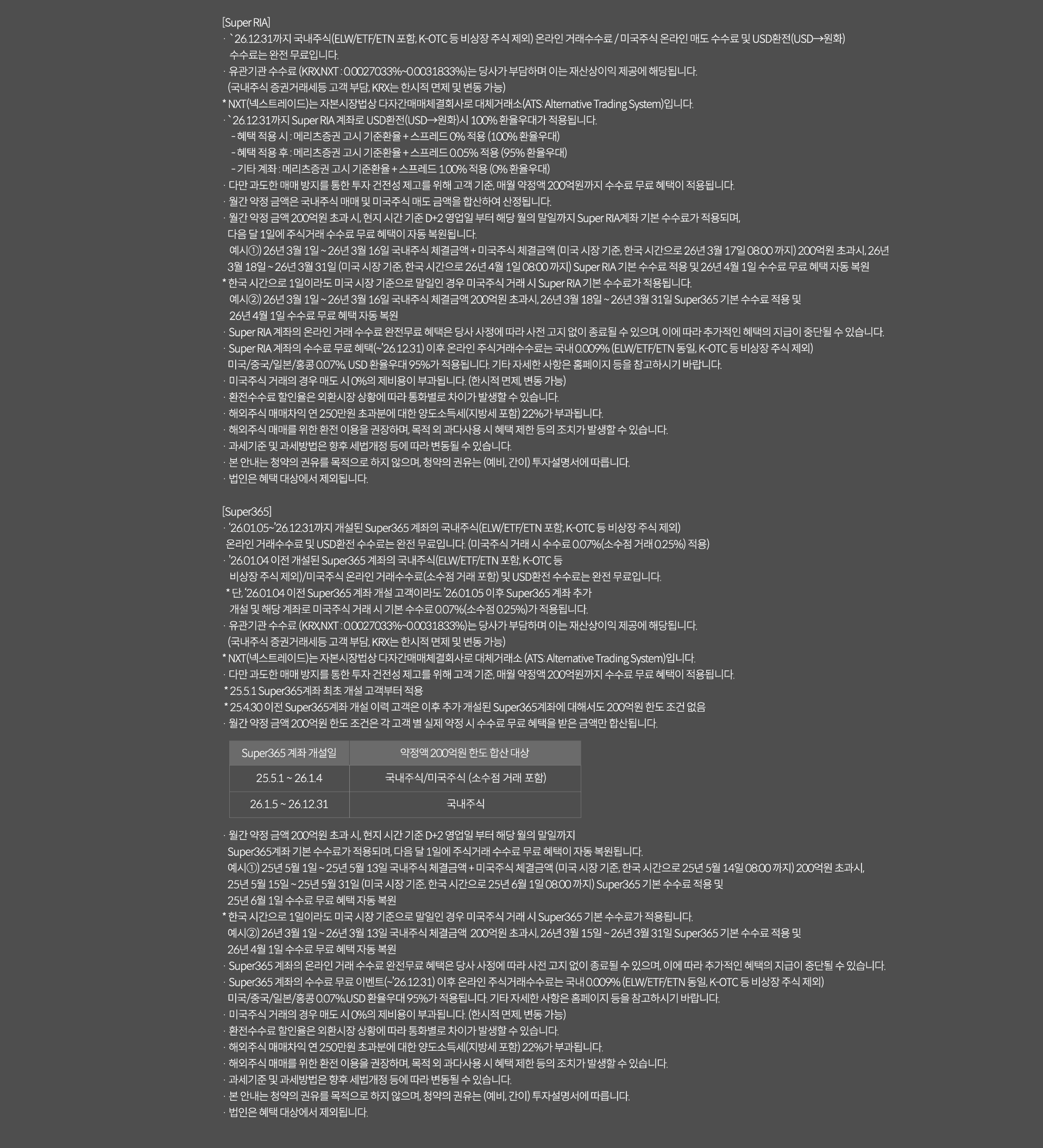 
              투자 유의사항
              [Super RIA]
              · `26.12.31까지 국내주식(ELW/ETF/ETN 포함, K-OTC 등 비상장 주식 제외) 온라인 거래 수수료 / 미국주식 온라인 매도 수수료 및 USD환전(USD->원화)
              수수료는 완전 무료입니다. 
              · 유관기간 수수료(KRX,NXT: 0.0027033% ~ 0.0031833%)는 당사가 부담하며 이는 재산상이익 제공에 해당됩니다. 
              (국내주식 증권거래세등 고객 부담, KRX는 한시적 면제 및 변동 가능)
              * NXT(넥스트레이드)는 자본시장법상 다자간매매체결회사로 대체거래소(ATS: Alternative Trading System)입니다. 
              · `26.12.31까지 Super RIA 계좌로 USD환전(USD->원화)시 100% 환율우대가 적용됩니다. 
              - 혜택 적용 시: 메리츠증권 고시 기준환율 + 스프레드 0% 적용(100% 환율우대)
              - 혜택 적용 후: 메리츠증권 고시 기준환율 + 스프레드 0.05% 적용(95% 환율우대)
              - 기타 계좌 : 메리츠증권 고시 기준환율 + 스프레드 1.00% 적용 (0% 환율우대)
              · 다만 과도한 매매 방지를 통한 투자 건전성 제고를 위해 고객 기준, 매월 약정액 200억원까지 수수료 무료 혜택이 적용됩니다. 
              · 월간 약정 금액은 국내주식 매매 및 미국주식 매도 금액을 합산하여 산정됩니다. 
              · 월간 약정 금액 200억원 초과 시, 현지 시간 기준 D+2영업일 부터 해당 월의 말일까지 Super RIA 계좌 기분 수수료가 적용되며, 
              다음 달 1일에 주식거래 수수료 무료 혜택이 자동 복원됩니다. 
              예시1) 26년 4월 1일 ~ 26년 4월 15일 국내주식 체결금액 + 미국주식 체결금액(미국 시장 기준, 한국 시간으로 26년 4월16일 08:00 까지)
              200억원 초과시, 26년 4월17일 ~ 26년 4월 31일 (미국 시장 기준, 한국 시간으로 26년 4월 1일 08:00 까지)Super RIA 기본 수수료 적용 및 
              26년 5월 1일 수수료 무료 혜택 자동 복원 
              * 한국 시간으로 1일이라도 미국 시장 기준으로 말일인 경우 미국주식 거래 시 Super RIA 기본 수수료가 적용됩니다. 
              예시2)26년 4월 1일 ~ 26년 4월15일 국내주식 체결금액 200억원 초과시, 26년 4월 17일 ~ 26년 4월 31일 SuperRIA 기본 수수료 
              적용 및 26년 5월 1일 수수료 무료 혜택 자동 복원 
              · Super RIA 계좌의 온라인 거래 수수료 완전무료 혜택은 당사 사정에 따라 사전 고지 없이 종료될 수 있으며, 
              이에 따라 추가적인 혜택의 지급이 중단될 수 있습니다. 
              · Super RIA 계좌의 수수료 무료 혜택(~`26.12.31) 이후 온라인 주식거래수수료는 국내 0.009%(ELW/ETF/ETN동일, K-OTC 등 비상장 주식 제외)
              미국/중국/일본/홍콩 0.07%, USD 환율우대 95%가 적용됩니다. 기타 자세한 사항은 홈페이지 등을 참고하시기 바랍니다. 
              · 미국주식 거래의 경우 매도 시 0%의 제비용이 부과됩니다. (한시적면제, 변동 가능)
              · 환전수수료 할인율은 외환시장 상황에 따라 통화별로 차이가 발생할 수 있습니다. 
              · 해외주식 매매차익 연 250만원 초과분에 대한 양도소득세(지방세 포함)22%가 부과됩니다. 
              · 해외주식 매매를 위한 환전 이용을 권장하며, 목적 외 과다사용 시 혜택 제한 등의 조치가 발생할 수 있습니다. 
              · 과세기준 및 과세방법은 향후 세법개정 등에 따라 변동될 수 있습니다. 
              · 본 안내는 청약의 권유를 목적으로 하지 않으며, 청약의 권유는 (예비, 간이)투자설명서에 따릅니다. 
              · 법인은 혜택 대상에서 제외됩니다. 

              [Super 365]
              
          · '26.01.05~'26.12.31까지 개설된 Super365 계좌의 국내주식(ELW/ETF/ETN 포함, K-OTC등 비상장 주식 제외) 온라인 거래 수수료 및 USD환전
          수수료는 완전 무료 입니다.
          (미국주식 거래 시 수수료 0.07%(소수점 거래 0.25%) 적용)         
          ·'26.01.04 이전 개설된 Super365 계좌의 국내주식(ELW/ETF/ETN 포함, K-OTC 등 비상장 주식 제외)/미국주식 온라인 거래수수료(소수점 거래 포함) 및
          USD환전 수수료는 완전 무료입니다.
          * 단, '26.01.04 이전 Super365 계좌 개설 고객이라도 '26.01.05 이후 Super365 계좌 추가 개설 및 해당 계좌로 미국주식 거래 시
          기본 수수료 0.07%(소수점 0.25%)가 적용됩니다.
          · 유관기타 수수료 (KRX : 0.0036396%, NXT : 0.0027033% ~ 0.0031833%)는 당사가 부담하며 이는 재산상이익 제공에 해당됩니다. (국내주식 증권거래세등 고객 부담)
          * NXT(넥스트레이드)는 자본시장법상 다자간매매체결회사로 대체거래소(ATS: Alternative Trading System)입니다.
          · 다만 과도한 매매 방지를 통한 투자 건전성 제고를 위해 고객 기준, 매월 약정액 200억원까지 수수료 무료 혜택이 적용됩니다.
          *'25.4.30 이전 Super365 계좌 개설 이력 고객은 이후 추가 개설된 Super365계좌에 대해서도 200억원 한도 조건 없음
          · 월간 약정 금액 200억원 한도 조건은 각 고객 별 실제 약정 시 수수료 무료 혜택을 받은 금액만 합산됩니다.
          · 월간 약정 금액 200억원 초과 시, 현지 시간 기준 D+2 영업일 부터 해당 월의 말일까지 Super365계좌 기본 수수료가 적용되며, 다음 달 1일에
          주식거래 수수료 무료 혜택이 자동 복원됩니다.
          예시1) 25년 5월 1일 ~ 25년 5월 13일 국내주식 체결금액 + 미국 주식 체결금액 (미국 시장 기준, 한국 시간으로 25년 5월 14일 08:00 까지) 200억원 초과시,
          25년 5월 15일 ~ 25년 5월 31일 (미국 시장 기준, 한국 시간으로 25년 6월 1일 08:00 까지) Super365 기본 수수료 적용 및 25년 6월 1일 수수료 무료 혜택 자동 복원
          * 한국 시간으로 1일이라도 미국 시장 기준으로 말일인 경우 미국주식 거래시 Super365 기본 수수료가 적용됩니다.
          예시2) 26년 3월 1일 ~ 26년 3월13일 국내주식 체결금액 200억원 초과시, 26년 3월 15일 ~ 26년 3월 31일 Super365 기본 수수료 적용 및 26년 4월 1일 수수료 무료
          혜택 자동 복원
          · Super365 계좌의 온라인 거래 수수료 완전무료 혜택은 당사 사정에 따라 사전 고지 없이 종료될 수 있으며, 이에 따라 추가적인 혜택의 지급이 중단될 수 있습니다.
          · Super365 계좌의 수수료 무료 이벤트 (~`26.12.31) 이후 온라인 주식거래수수료는 국내 0.009%(ELW/ETF/ETN 동일, K-OTC 등 비상장 주식 제외) 미국/중국/일본/홍콩 0.07%, USD 환율우대
          95%가 적용됩니다. 기타 자세한 사항은 홈페이지 등을 참고하시길 바랍니다.
          · 미국주식 거래의 경우 매도 시 0%의 제비용이 부과됩니다. (한시적 면제, 변동 가능)
          · 환전수수료 할인율은 외환시장 상황에 따라 통화별로 차이가 발생할 수 있습니다.
          · 해외주식 매매차익 연 250만원 초과분에 대한 양도소득세(지방세 포함) 22%가 부과됩니다.
          · 해외주식 매매를 위한 환전 이용을 권장하며, 목적 외 과다사용 시 혜택 제한 등의 조치가 발생할 수 있습니다.
          · 과세기준 및 과세방법은 향후 세법개정 등에 따라 변동될 수 있습니다.
          · 본 안내는 청약의 권유를 목적으로 하지 않으며, 청약의 권유는 (예비,간이)투자설명서에 따릅니다.
          · 법인은 혜택 대상에서 제외됩니다.
              