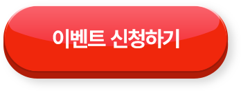 이벤트 신청하기 >