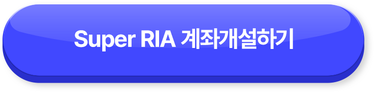 Super RIA 계좌개설하기 >