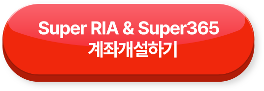 Super RIA & Super365 계좌개개설하기 >