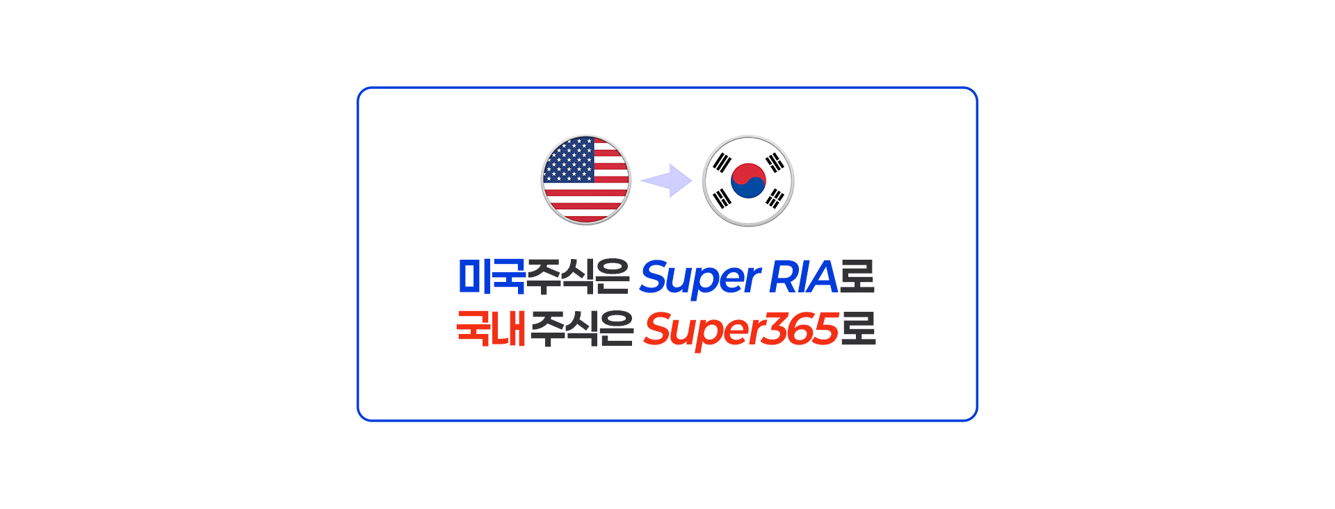 
          미국주식은 Super RIA로 
          국내주식은 Super 365로
          