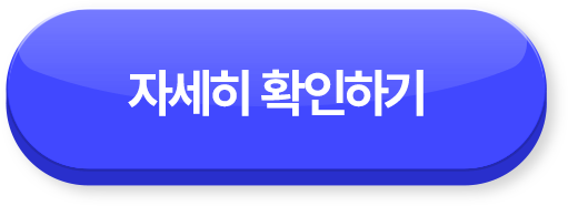 자세히 확인하기 >