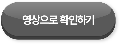 영상으로 확인하기 >