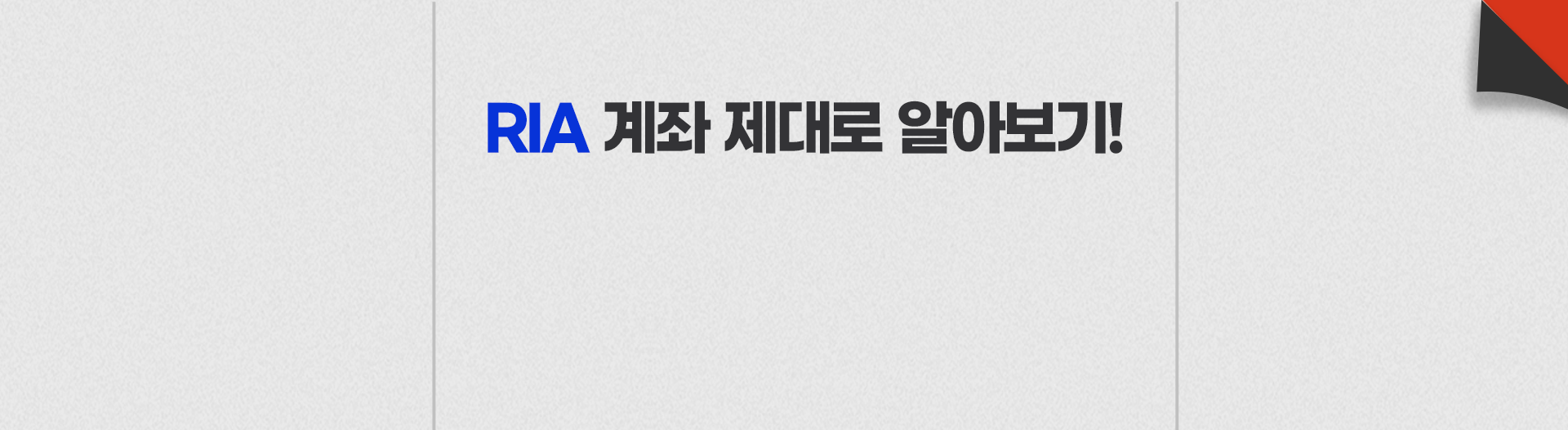 
          RIA 계좌 제대로 알아보기!
          