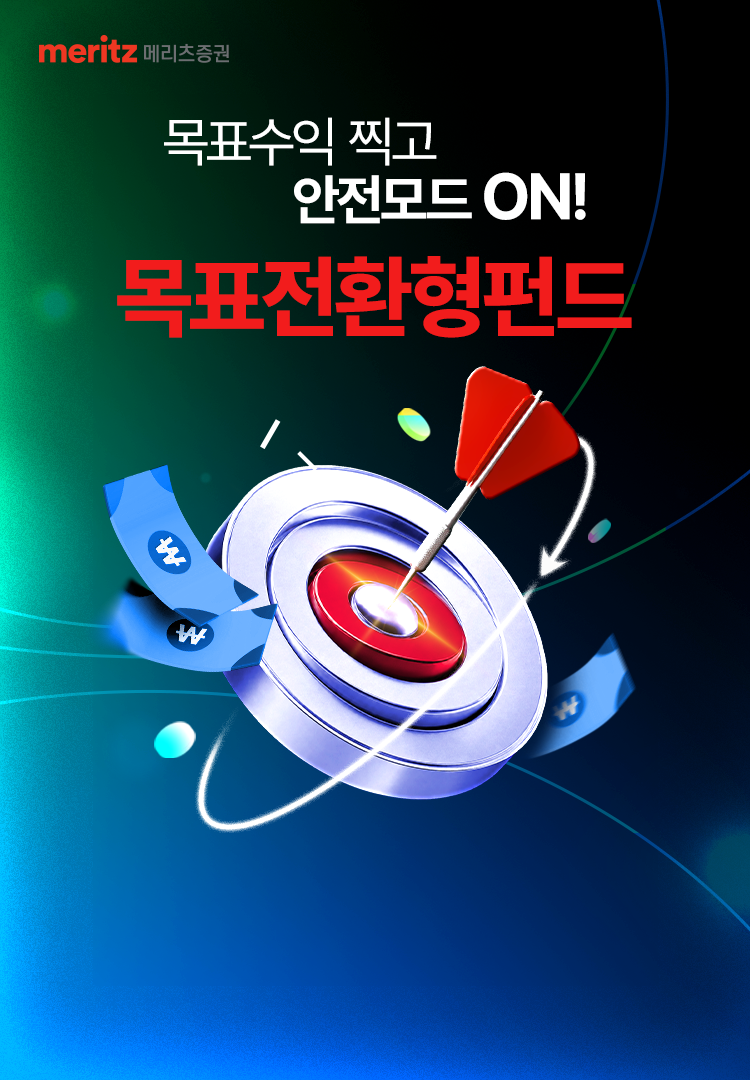 
            목표수익 찍고 안전모드 ON! 
            목표전환형 펀드
              