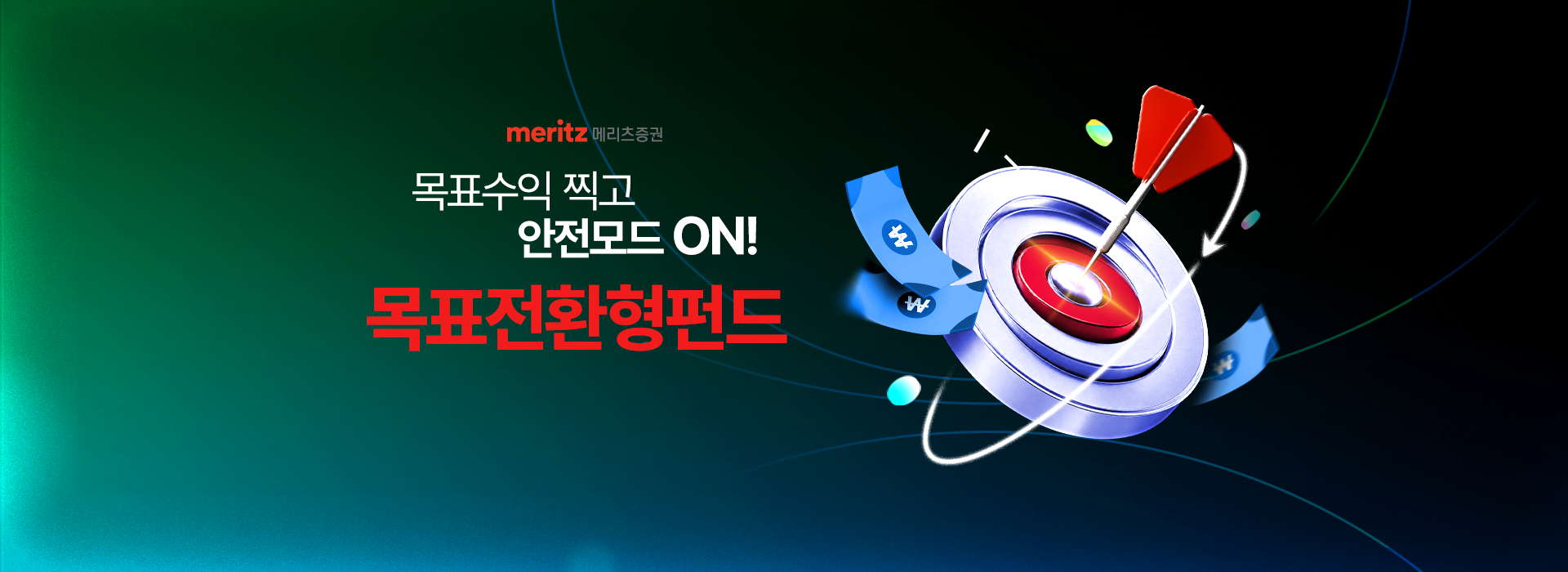 
            목표수익 찍고 안전모드 ON!
            목표전환형펀드
            