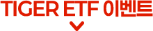 TIGER ETF 이벤트