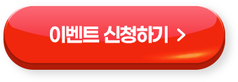 이벤트 신청하기 >