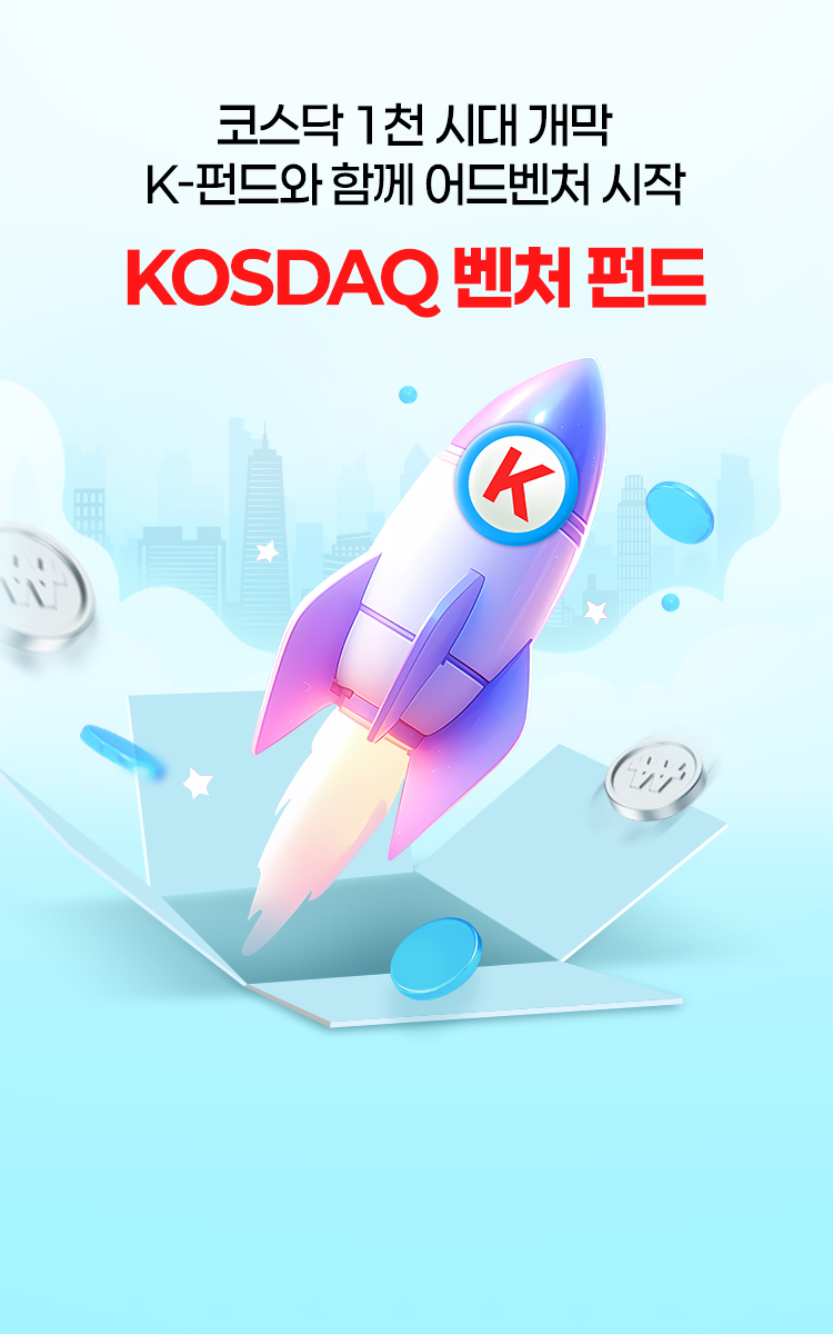 
            코스닥 1천 시대 개막
            K-펀드와 함께 어드벤처 시작
            KOSDAQ 벤처 펀드
            