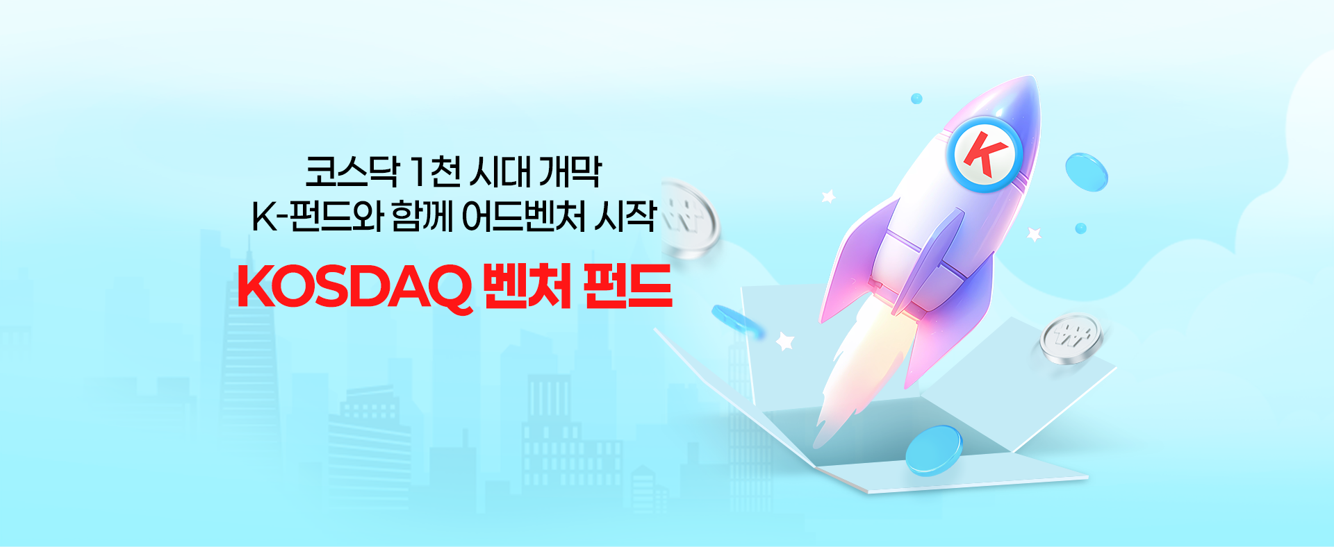 
            코스닥 1천 시대 개막 
            K-펀드와 함께 어드벤처 시작
            KOSDAQ 벤처 펀드
            
